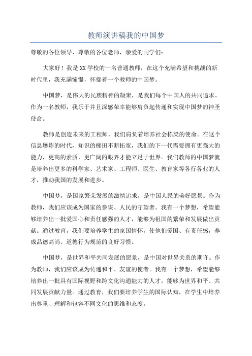 教师演讲稿我的中国梦