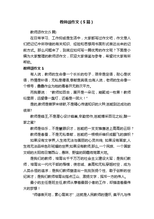 教师颂作文（5篇）