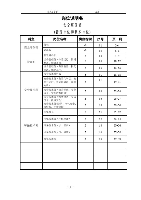 安全环保部岗位说明书