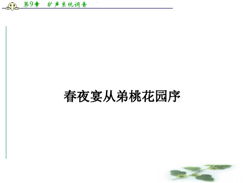 (人教)高中语文课件 选修《中国古代诗歌散文欣赏》 6.3 夜宴从弟桃花园序