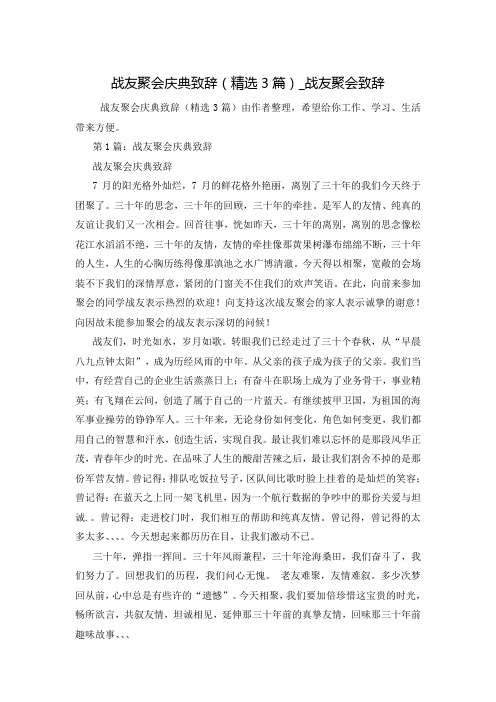 战友聚会庆典致辞(精选3篇)_战友聚会致辞