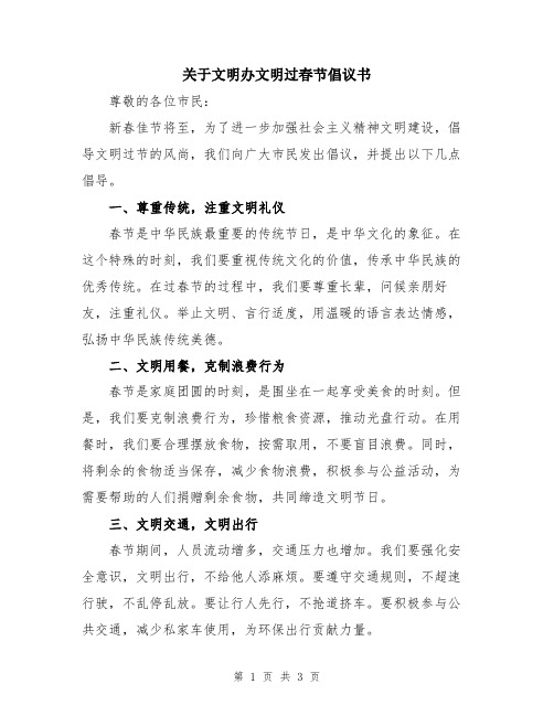 关于文明办文明过春节倡议书