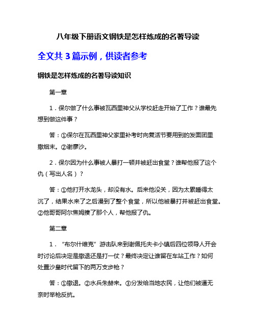 八年级下册语文钢铁是怎样炼成的名著导读