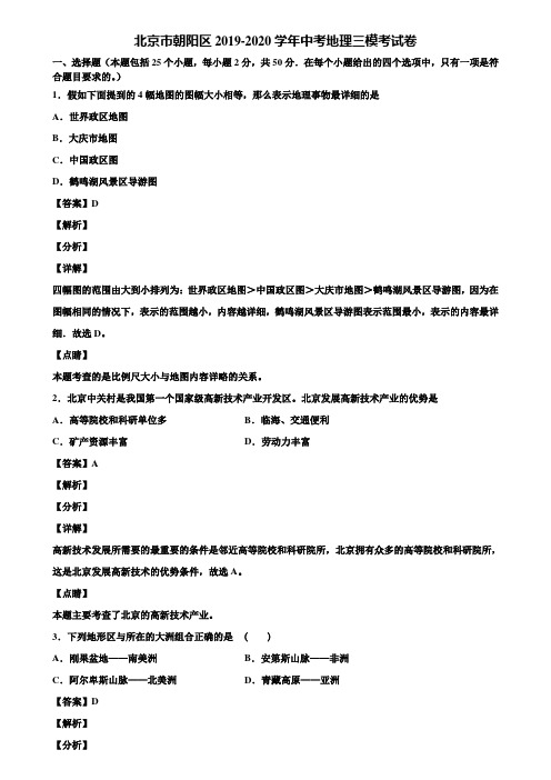 北京市朝阳区2019-2020学年中考地理三模考试卷含解析