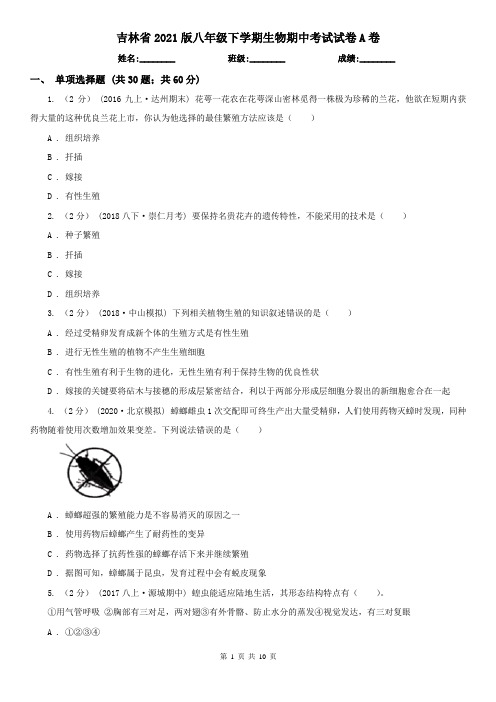 吉林省2021版八年级下学期生物期中考试试卷A卷