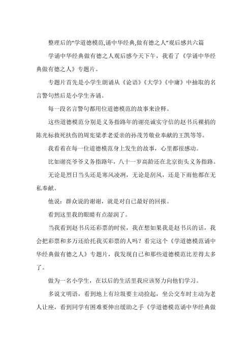 整理后的“学道德模范,诵中华经典,做有德之人”观后感共六篇