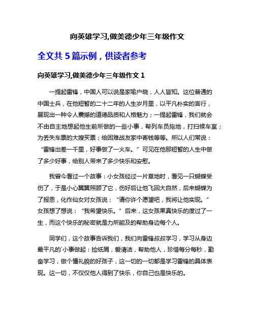 向英雄学习,做美德少年三年级作文