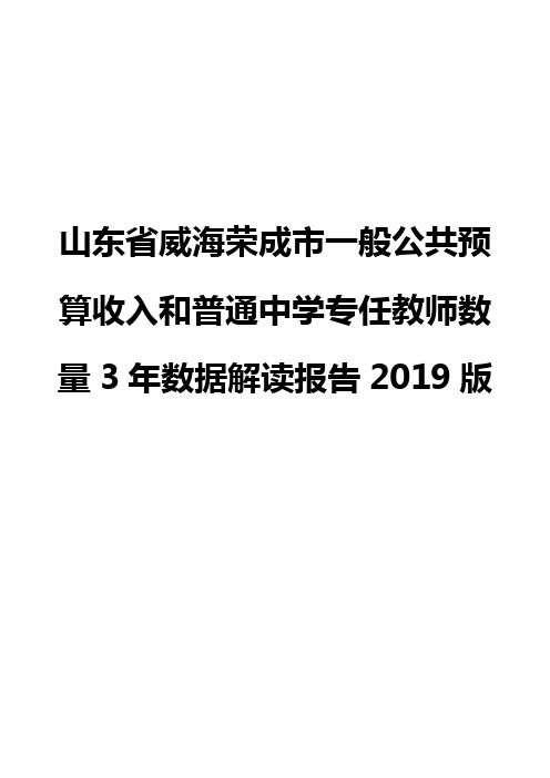 山东省威海荣成市一般公共预算收入和普通中学专任教师数量3年数据解读报告2019版