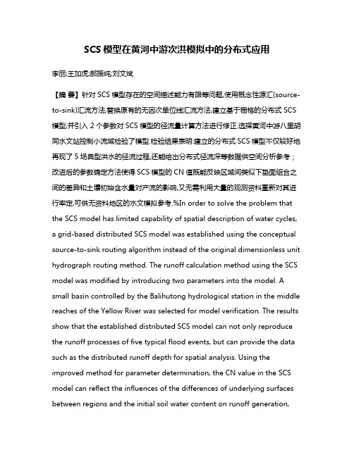 SCS模型在黄河中游次洪模拟中的分布式应用