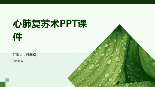 心肺复苏术ppt课件