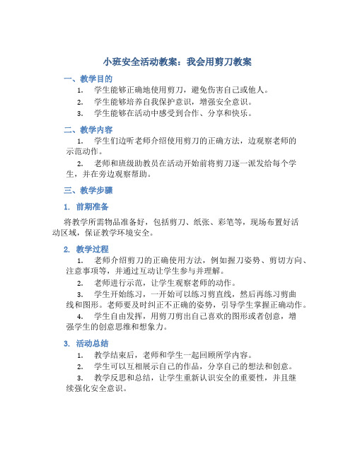 小班安全活动教案：我会用剪刀教案(附教学反思)