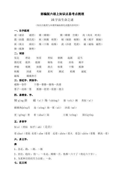 部编版小学语文六年级上册10.宇宙生命之谜知识易考点归纳