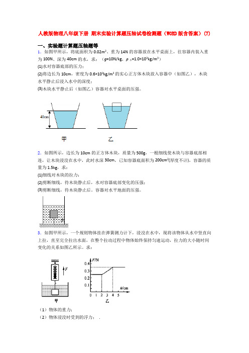 人教版物理八年级下册 期末实验计算题压轴试卷检测题(WORD版含答案)(7)