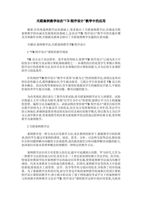 关联案例教学法在“VB程序设计”教学中的应用