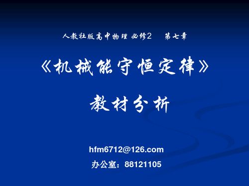 机械能及其守恒定律教材分析与教学设想