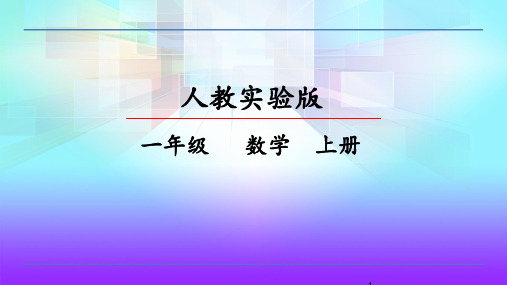 部编版一年级上册数学第三单元1~5的认识和加减法PPT课件