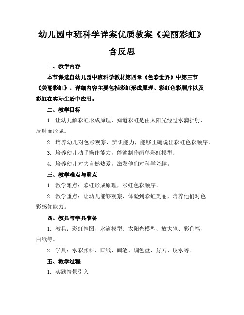 幼儿园中班科学详案优质教案《美丽的彩虹》含反思