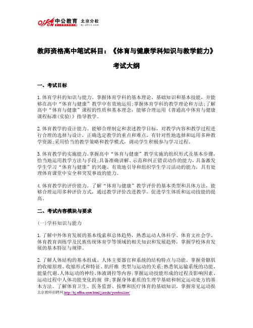 教师资格高中笔试科目：《体育与健康学科知识与教学能力》考试大纲