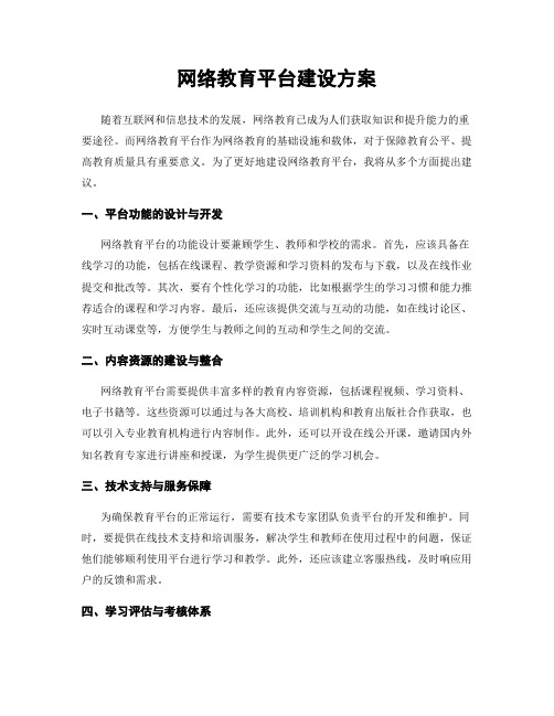 网络教育平台建设方案