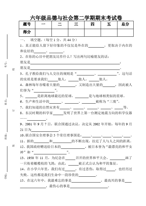 六年级品德与社会第二学期期末考试卷