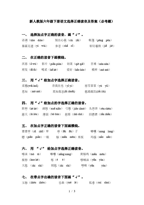 新人教版六年级下册语文选择正确读音及答案(必考题)