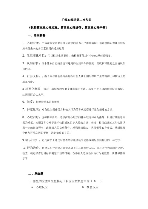 护理心理学第二次作业(第三章——第五章)(1)