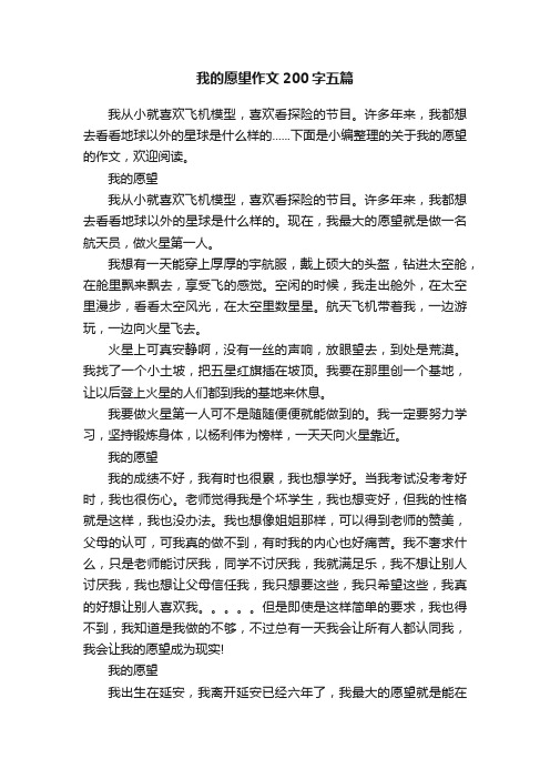 我的愿望作文200字五篇