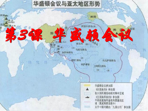 人教版选修三2.3华盛顿会议 (共34张PPT)