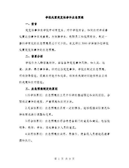 学校处置突发性事件应急预案（三篇）