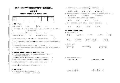 数学2019—2020学年度第二学期六年级测试卷三