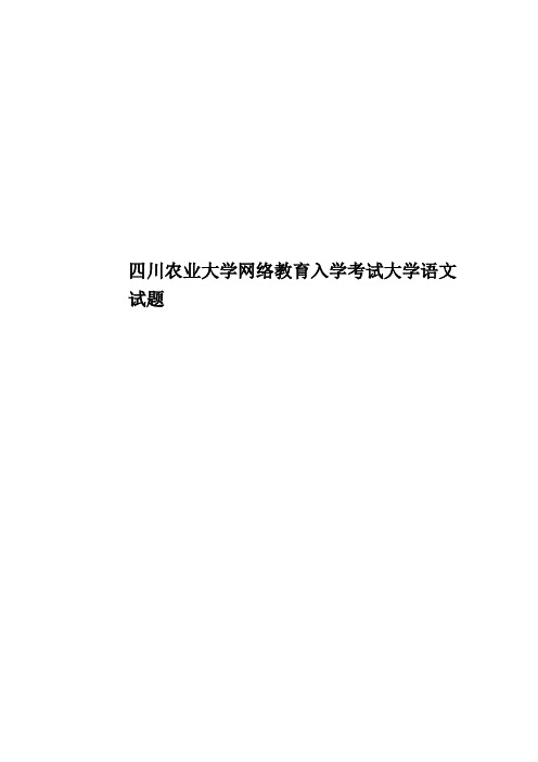 四川农业大学网络教育入学考试大学语文试题