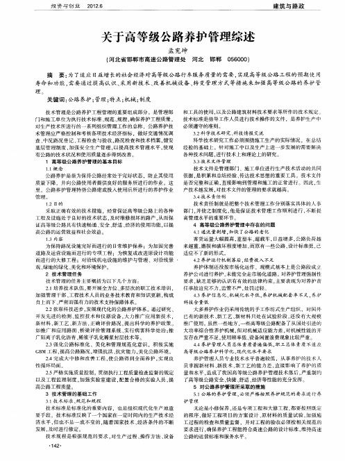 关于高等级公路养护管理综述