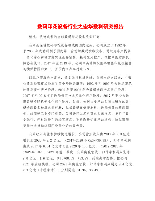 数码印花设备行业之宏华数科研究报告