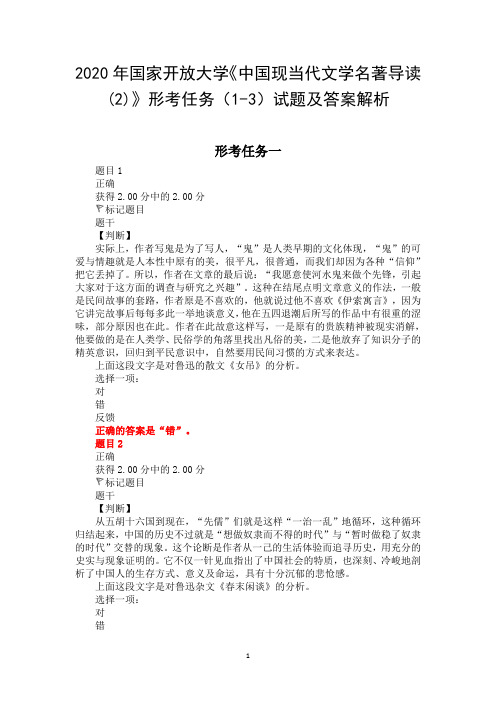 2020年国家开放大学《中国现当代文学名著导读(2)》形考任务(1-3)试题及答案解析