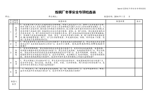 (word完整版)冬季安全专项检查表