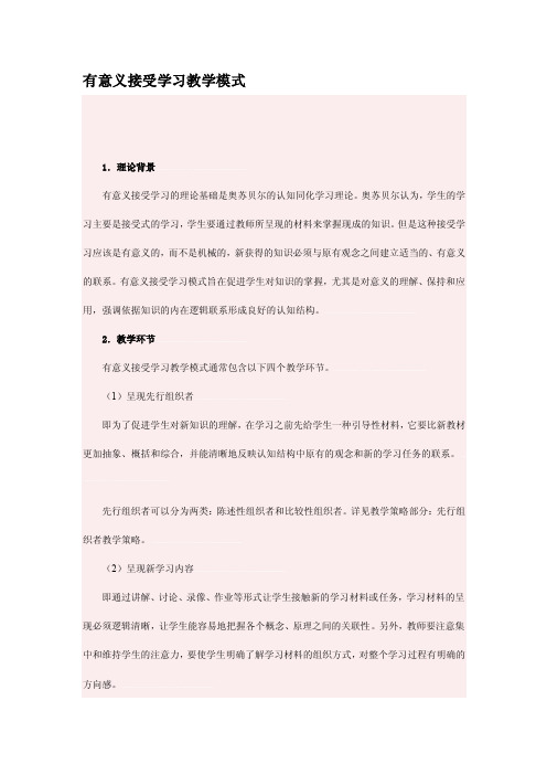 有意义的接受式学习教学模式