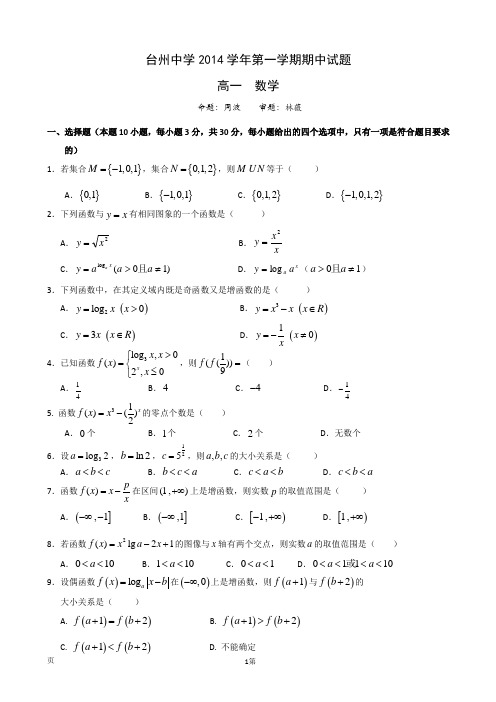 浙江省台州中学2014-2015学年高一上学期期中考试数学