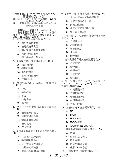 第三军医大学考试课程资料病生试题A卷及答案