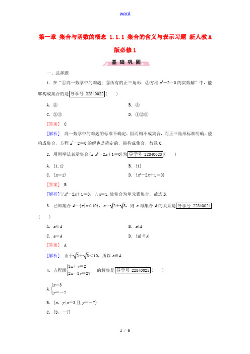 高中数学 第一章 集合与函数的概念 1.1.1 集合的含义与表示习题 新人教A版必修1-新人教A版高