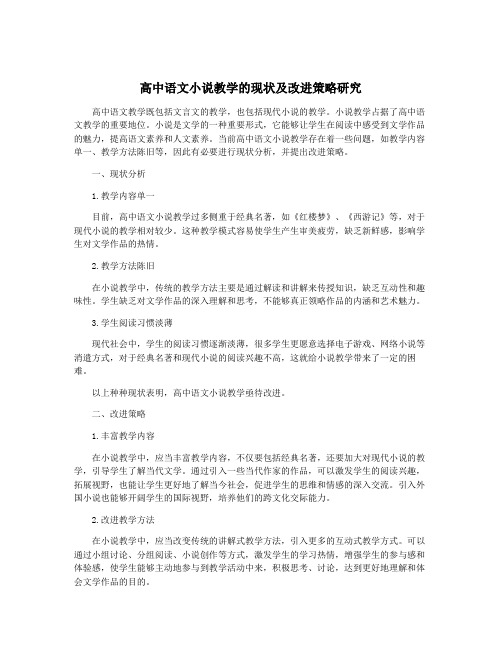 高中语文小说教学的现状及改进策略研究