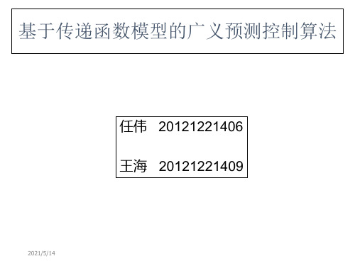 4.2 基于传递函数模型的广义预测控制算法