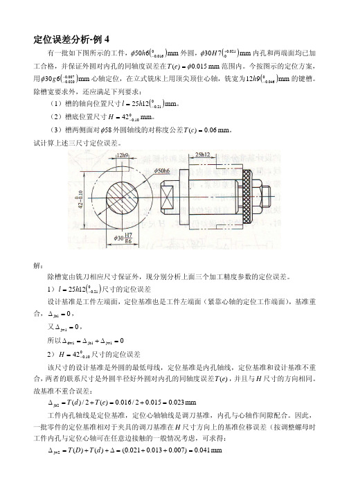 定位误差分析-例4