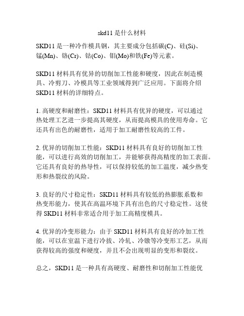 skd11是什么材料