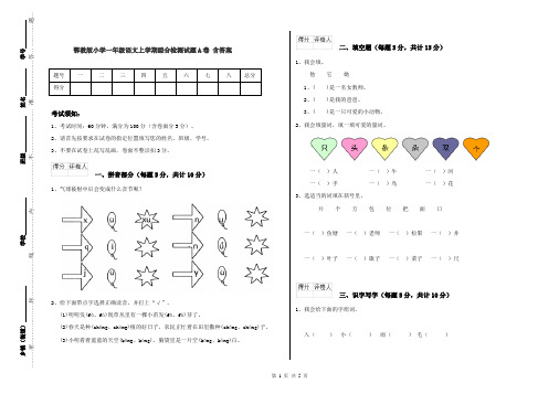 鄂教版小学一年级语文上学期综合检测试题A卷 含答案