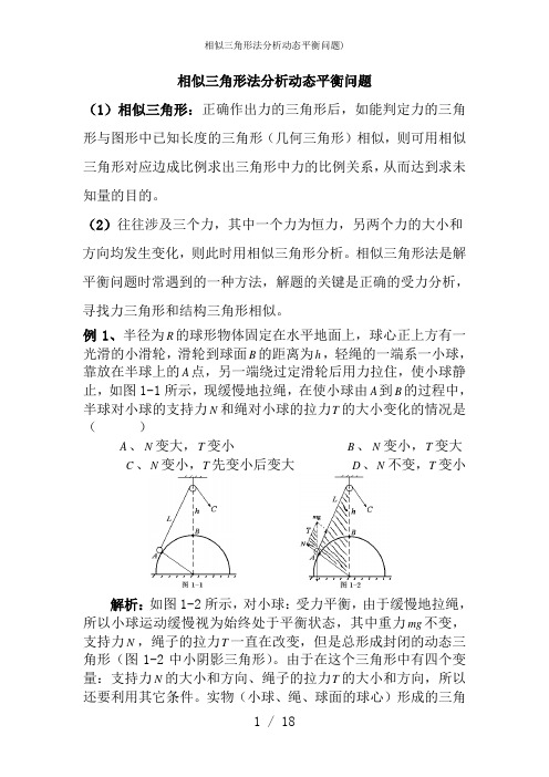 相似三角形法分析动态平衡问题