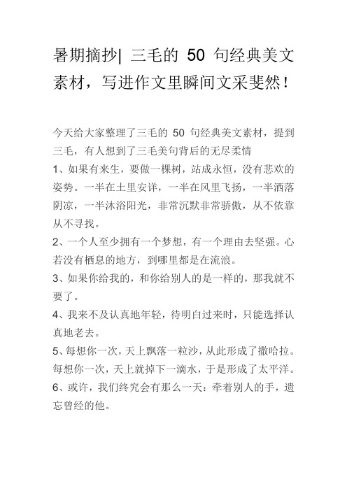暑期摘抄 三毛的50句经典美文素材,写进作文里瞬间文采斐然!