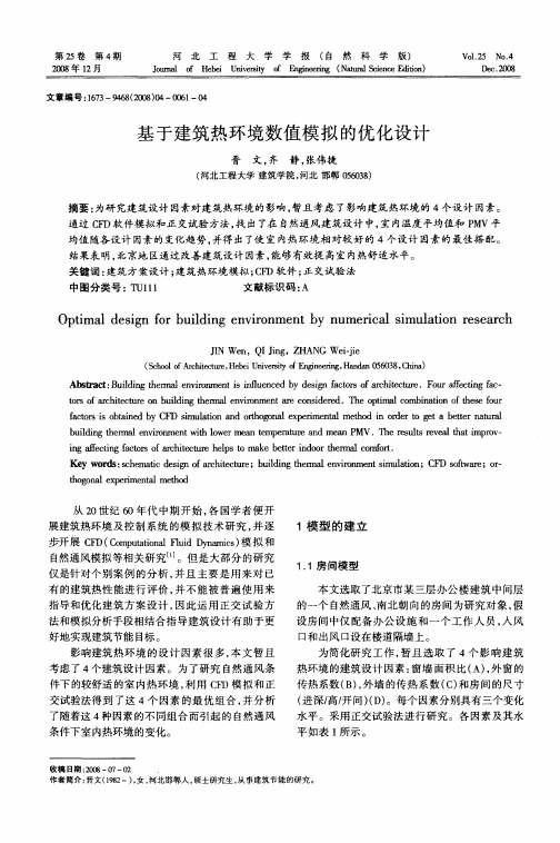 基于建筑热环境数值模拟的优化设计