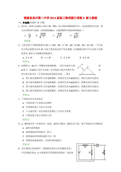 福建省泉州第二中学高三物理假日周练9