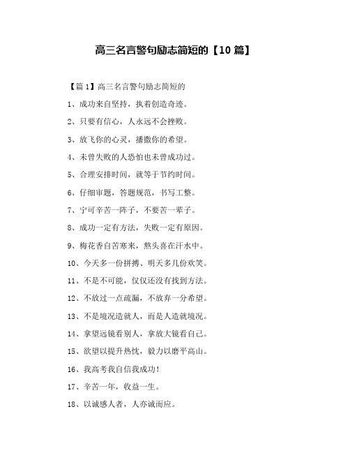 高三名言警句励志简短的【10篇】