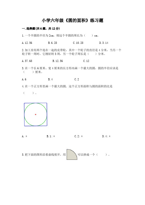 小学六年级《圆的面积》练习题及参考答案【夺分金卷】